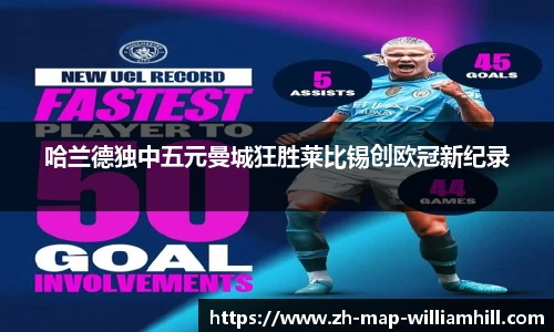 哈兰德独中五元曼城狂胜莱比锡创欧冠新纪录