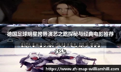 德国足球明星跨界演艺之路探秘与经典电影推荐